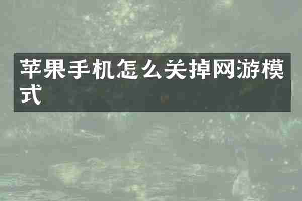苹果手机怎么关掉网游模式