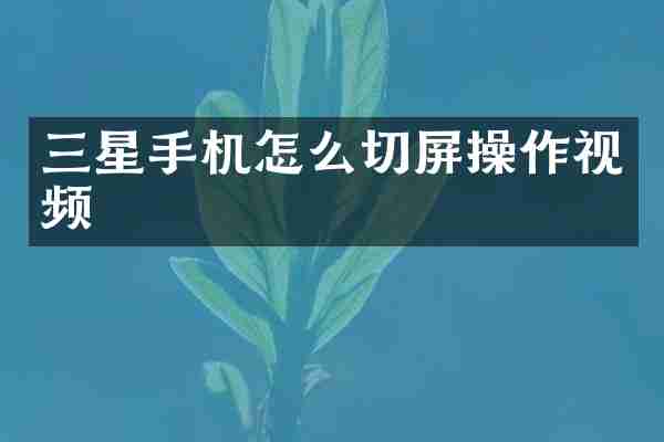 三星手机怎么切屏操作视频