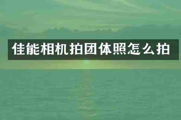 佳能相机拍团体照怎么拍