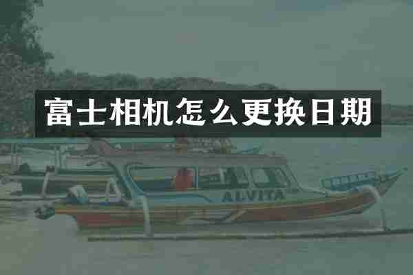 富士相机怎么更换日期