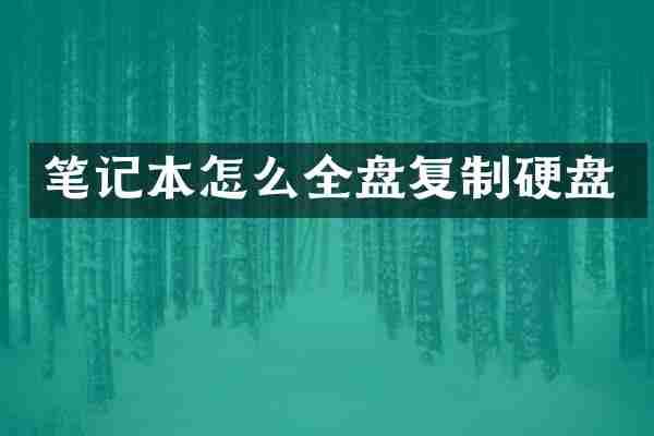 笔记本怎么全盘复制硬盘