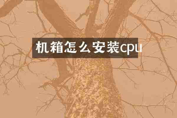 机箱怎么安装cpu