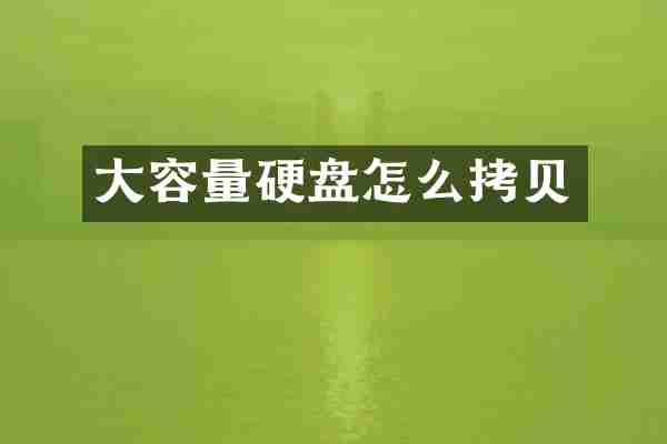 大容量硬盘怎么拷贝