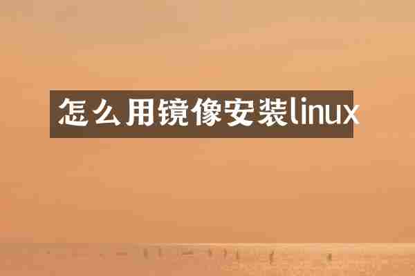 怎么用镜像安装linux