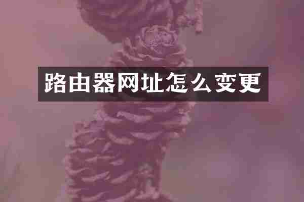 路由器网址怎么变更