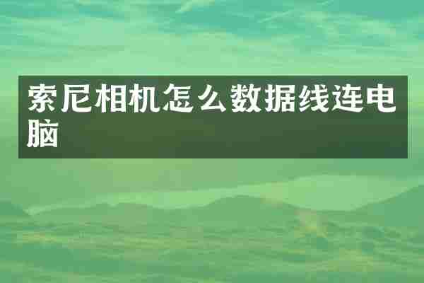 索尼相机怎么数据线连电脑