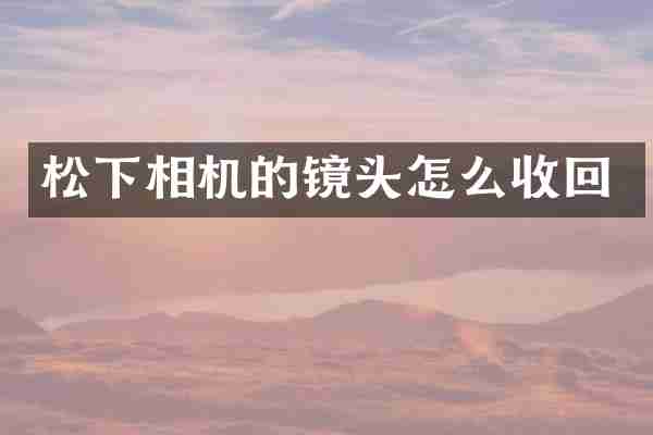 松下相机的镜头怎么收回