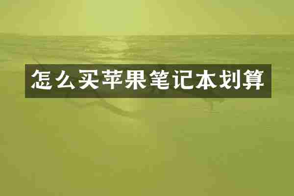 怎么买苹果笔记本划算