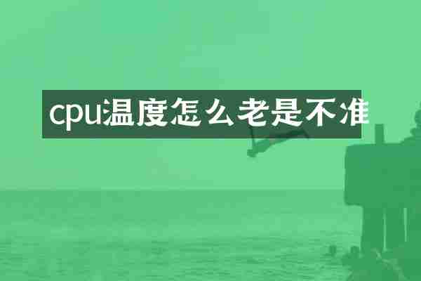 cpu温度怎么老是不准