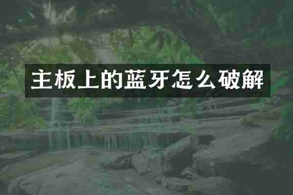 主板上的蓝牙怎么破解