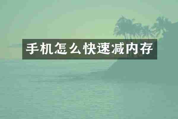 手机怎么快速减内存