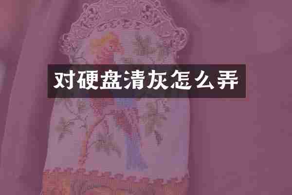 对硬盘清灰怎么弄