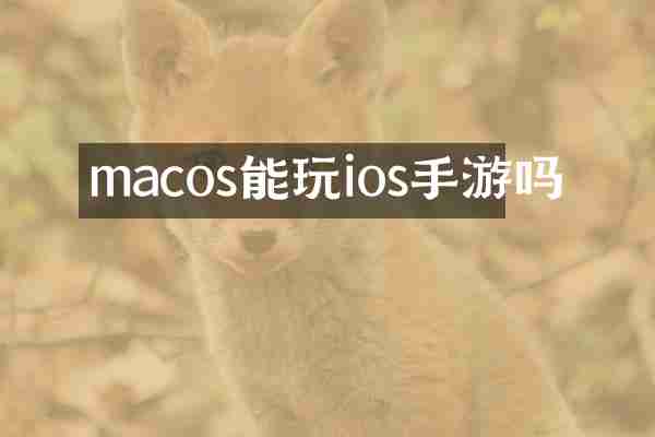 macos能玩ios手游吗