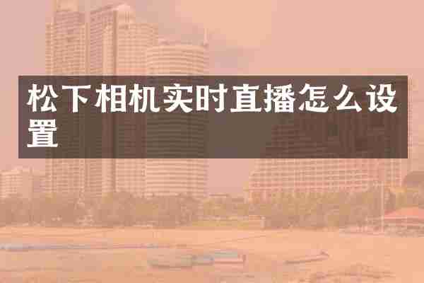 松下相机实时直播怎么设置