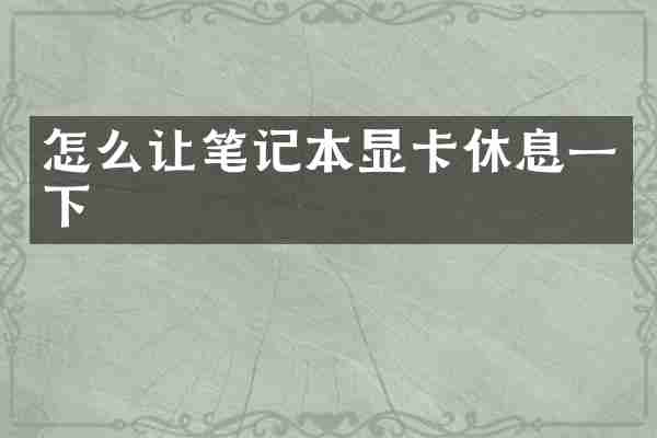 怎么让笔记本显卡休息一下