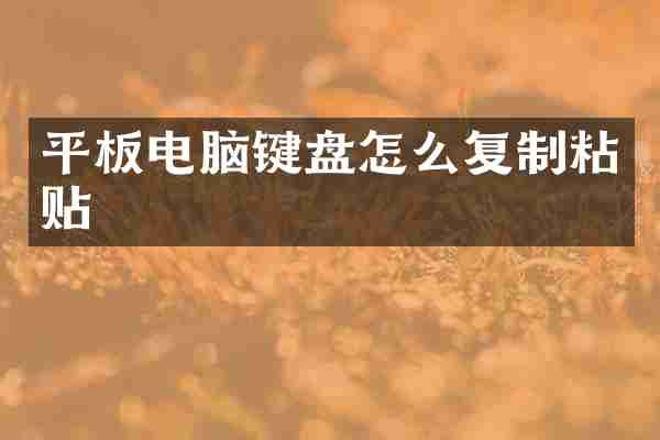 平板电脑键盘怎么复制粘贴