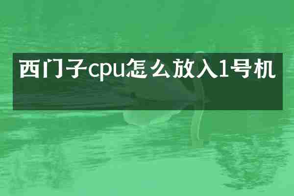西门子cpu怎么放入1号机架