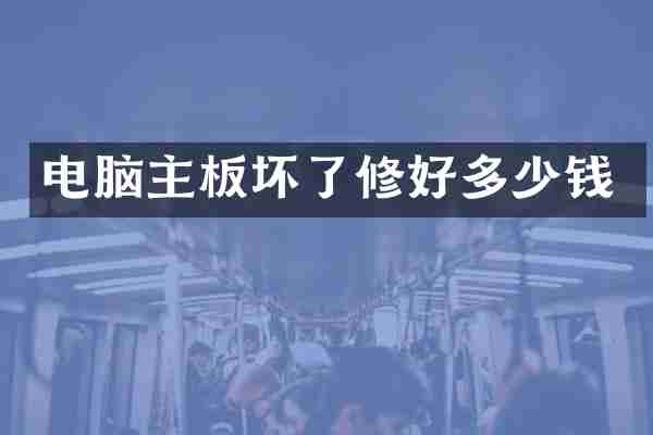 电脑主板坏了修好多少钱