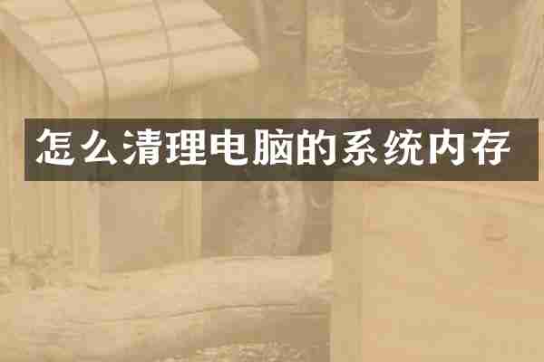怎么清理电脑的系统内存