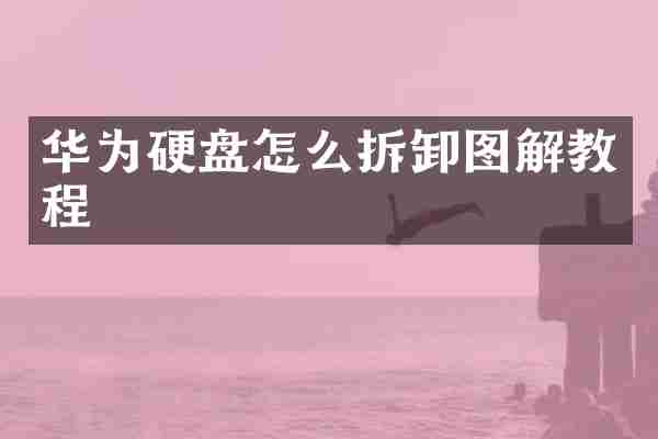 华为硬盘怎么拆卸图解教程