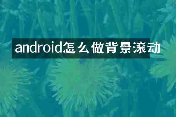 android怎么做背景滚动
