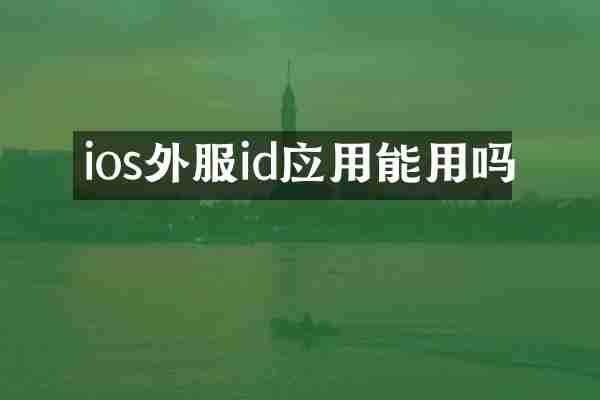 ios外服id应用能用吗