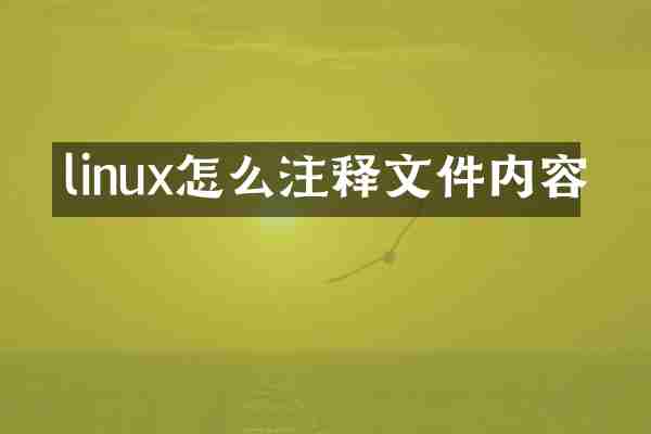 linux怎么注释文件内容