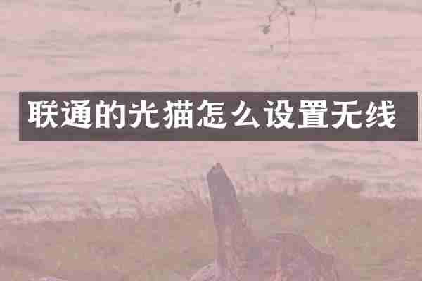 联通的光猫怎么设置无线