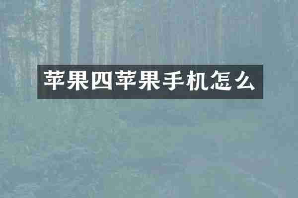 苹果四苹果手机怎么