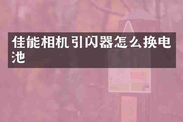 佳能相机引闪器怎么换电池