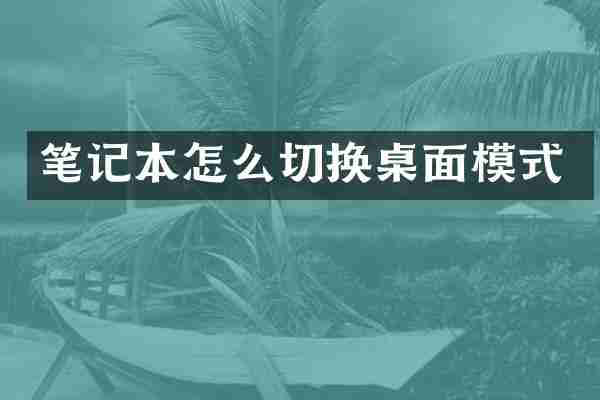 笔记本怎么切换桌面模式