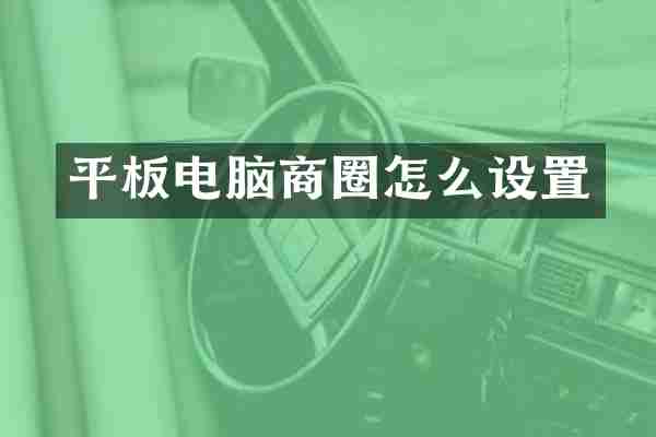 平板电脑商圈怎么设置