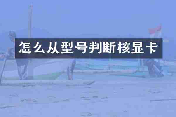 怎么从型号判断核显卡
