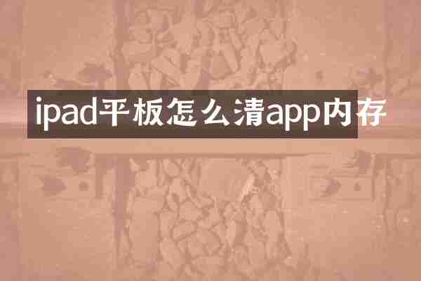 ipad平板怎么清app内存