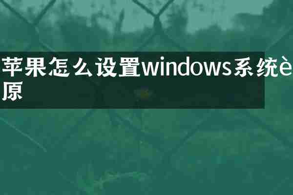 苹果怎么设置windows系统还原