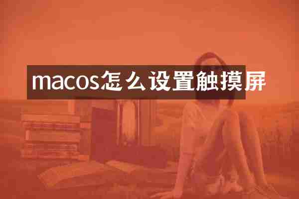 macos怎么设置触摸屏
