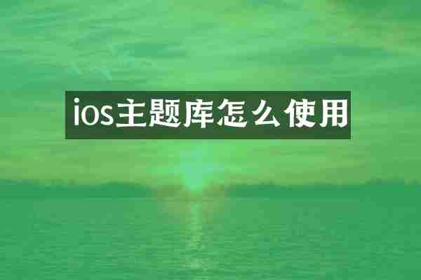 ios主题库怎么使用
