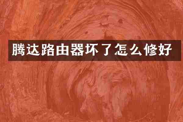 腾达路由器坏了怎么修好