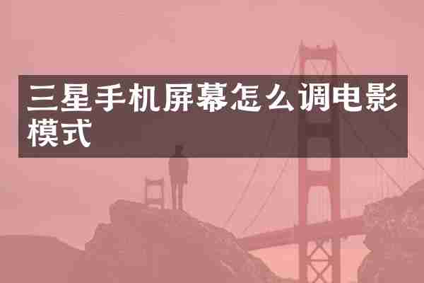 三星手机屏幕怎么调电影模式