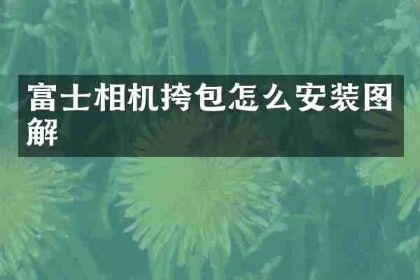 富士相机挎包怎么安装图解