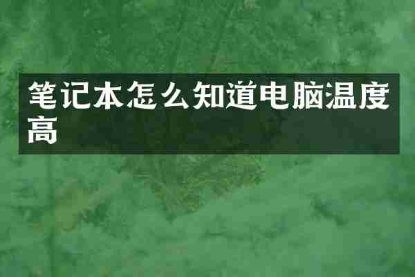 笔记本怎么知道电脑温度高