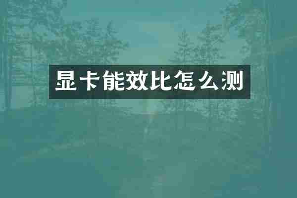 显卡能效比怎么测