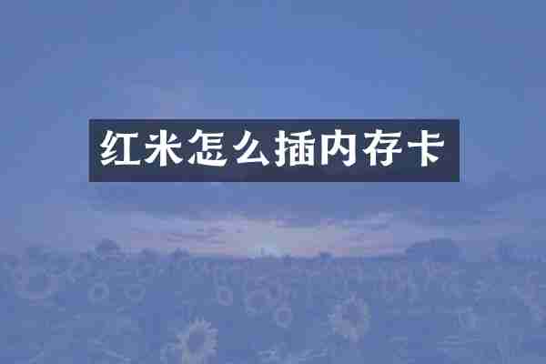 红米怎么插内存卡
