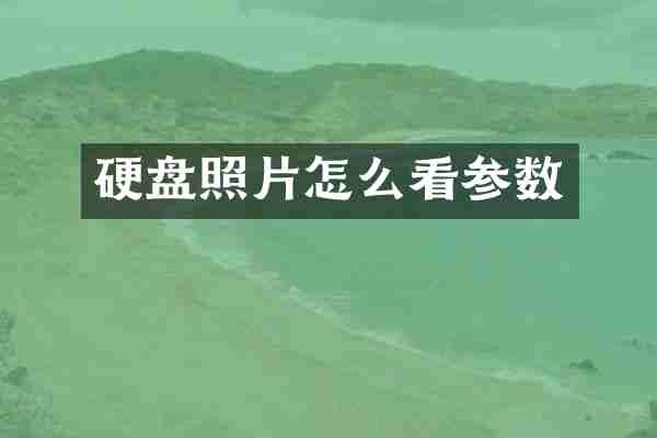 硬盘照片怎么看参数