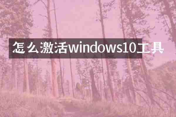怎么激活windows10工具