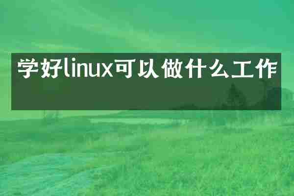 学好linux可以做什么工作呢