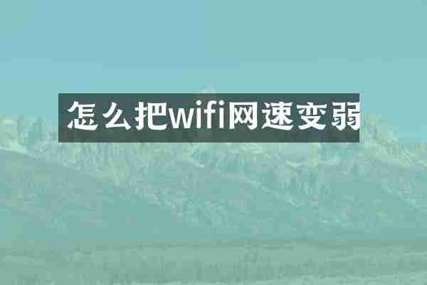 怎么把wifi网速变弱