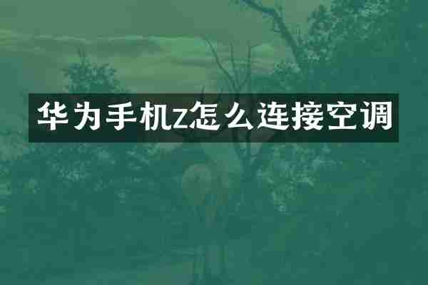 华为手机z怎么连接空调