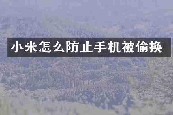 小米怎么防止手机被偷换