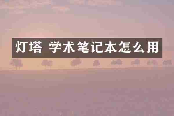 灯塔 学术笔记本怎么用
